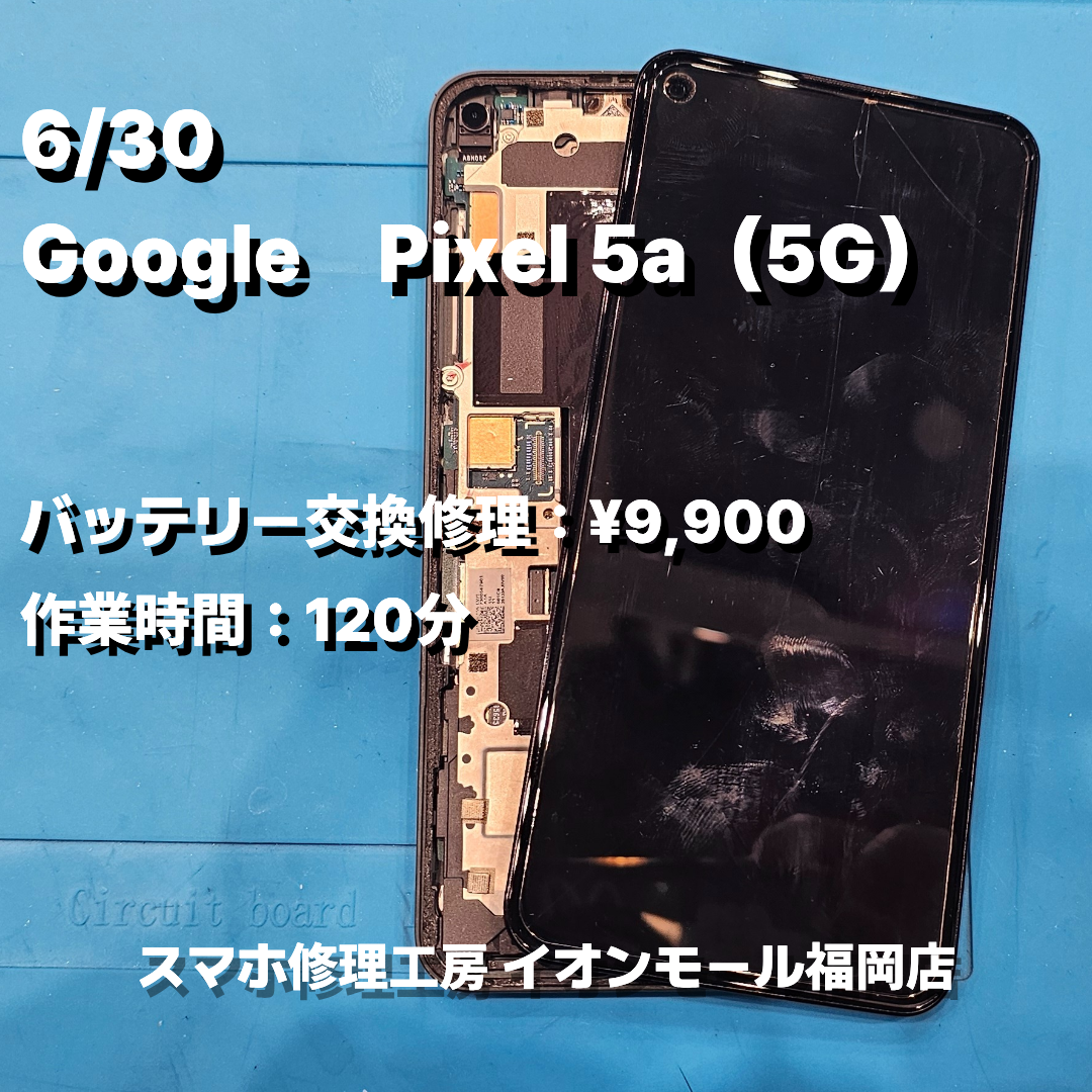 Google　Pixel 5a（5G）　バッテリー交換の修理実例｜バッテリー膨張【スマホ修理工房 イオンモール福岡店】